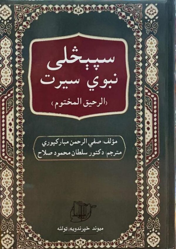 الرحیق المختوم - Seerat Un Nabi