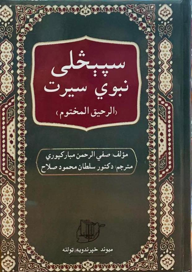 الرحیق المختوم - Seerat Un Nabi