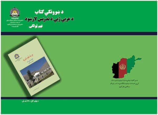 Arabic Grade Nine Teacher’s Guide Book