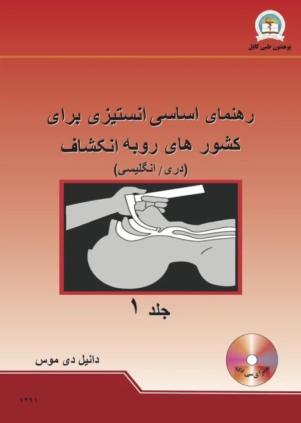 Basic Anesthesia Guide for Developing Countries 1st Dr. Daniel D Moss