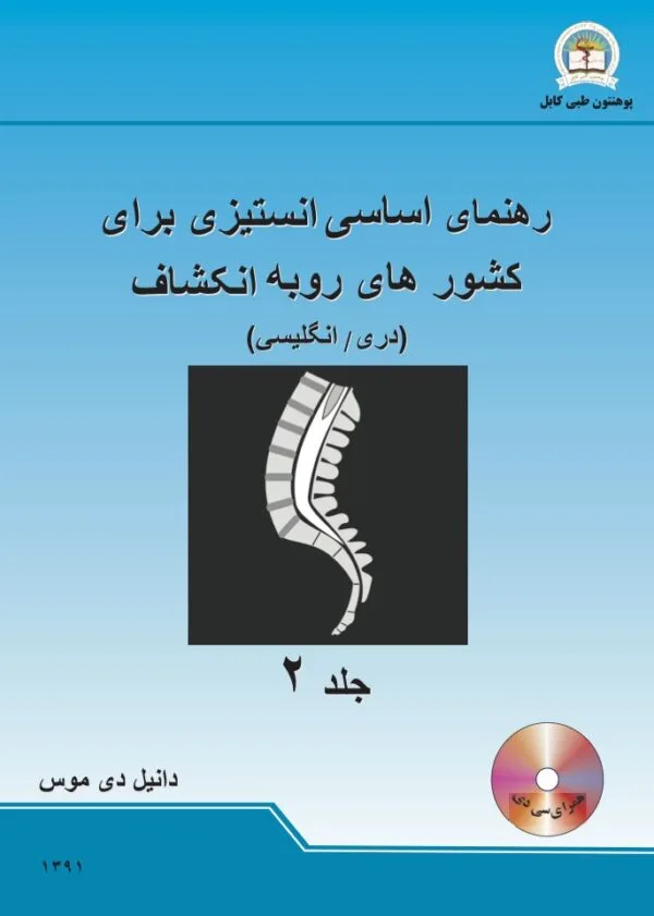 Basic Anesthesia Guide for Developing Countries 2nd -Dr. Daniel D moss