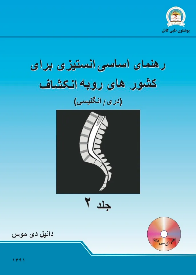 Basic Anesthesia Guide for Developing Countries 2nd -Dr. Daniel D moss