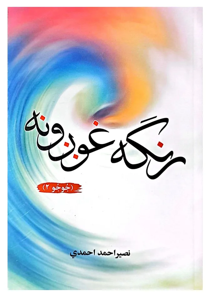 Colored ears(JoJo 2) Novel