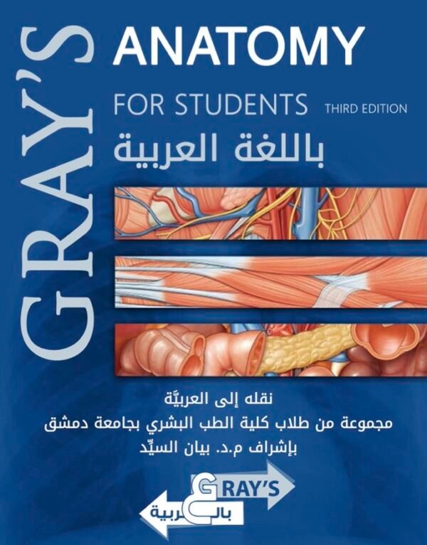 Gray's Anatomy in Arabic