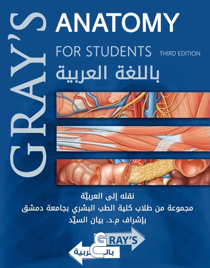 Gray's Anatomy in Arabic