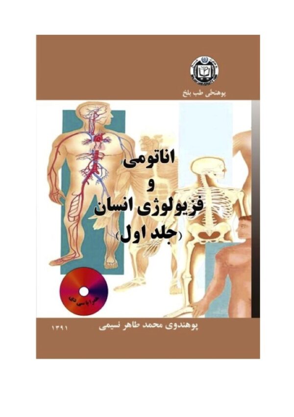 Human Anatomy and Physiology Vol1- M Taher Nasimi