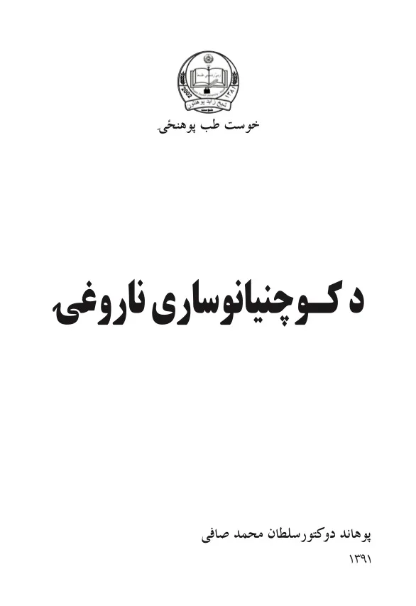 Infectious Diseases in Children-Dr. Sultan M. Safi