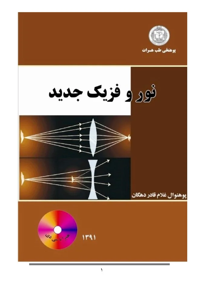 Light and Modern Physics Ghulam Qader Dehgan