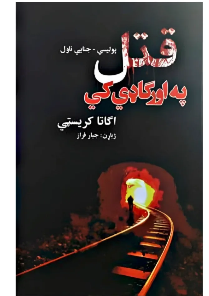 Murder on the Orient Express (Train) Novel