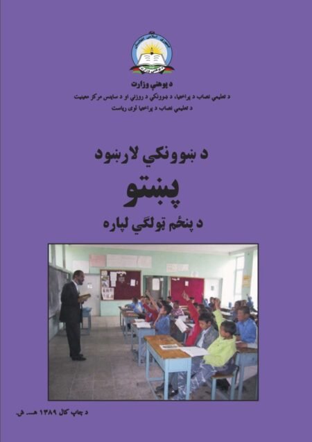 Pashto Grade Five Teacher’s Guide Book