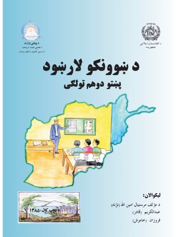 Pashto Grade Two Teacher’s Guide Book