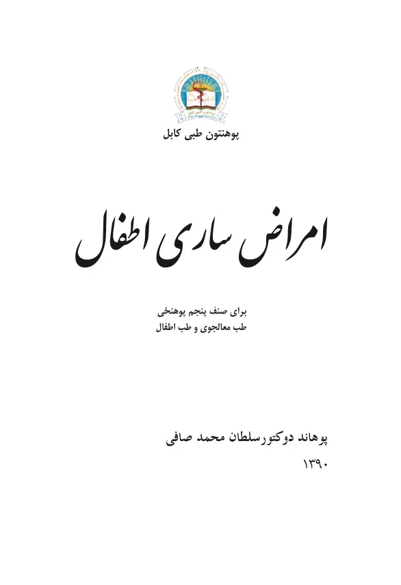 Pediatric Infectious Diseases-Dr. Sultan Safi