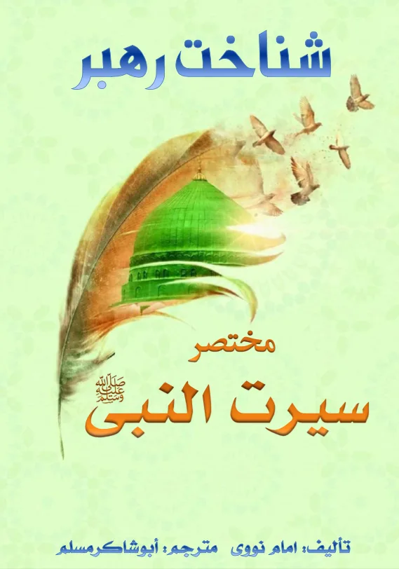 شناخت پیامبر Seerat Un Nabi