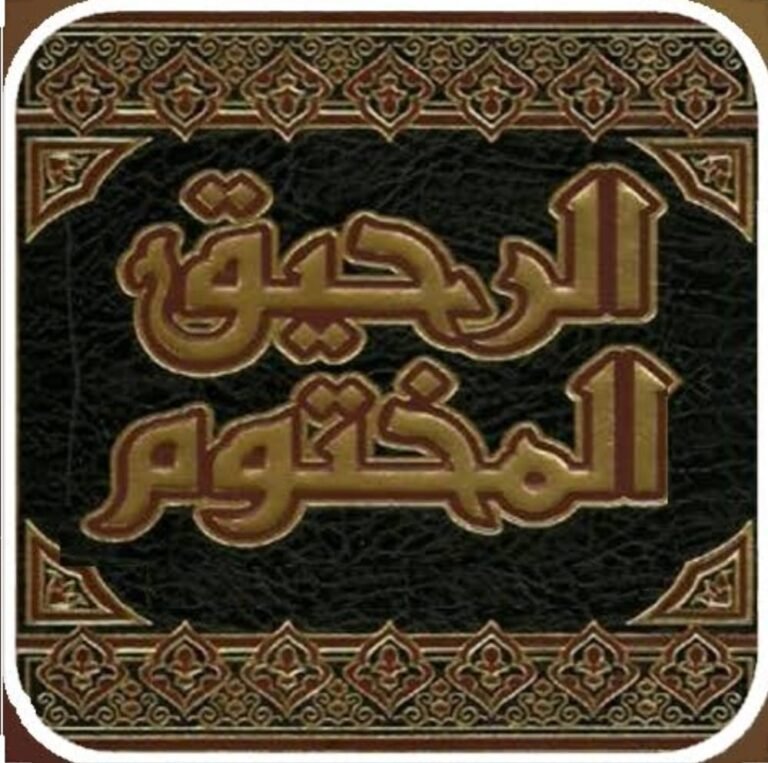 Seerat un Nabi (Ar Rahiq al Makhtoum)