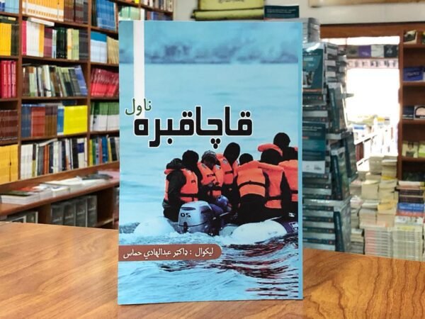 Smuggler novel- Pashto Novel