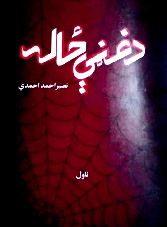Spider's web (Da ghanry Zal) Novel