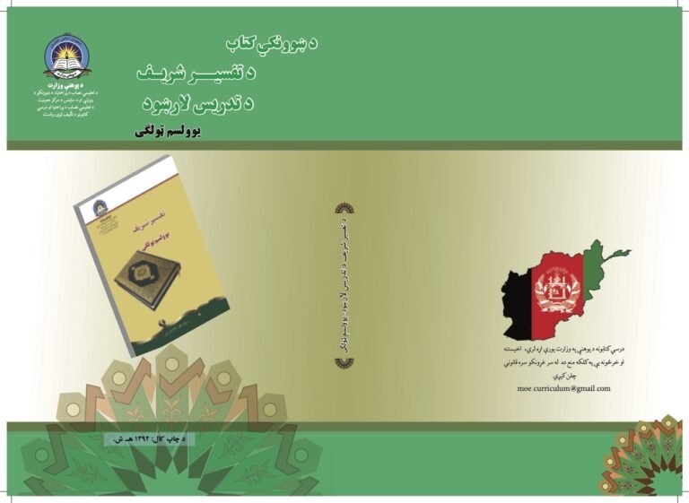 Tafseer Grade Eleven Teacher’s Guide Book