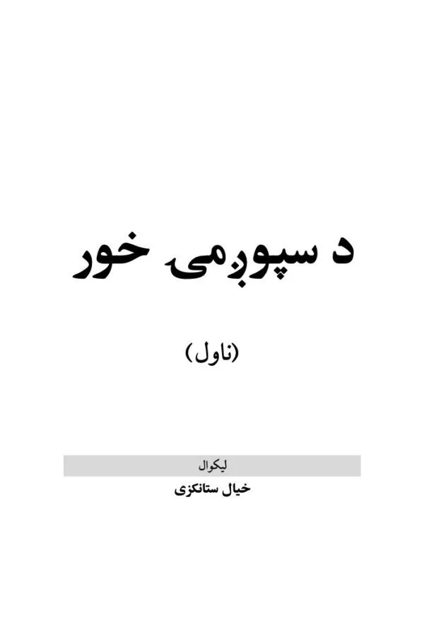 The Moon’s Sister (Da Spogmai khor) Novel