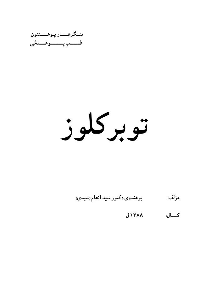 Tuberculosis-Dr. Sayed Inam Sayedy