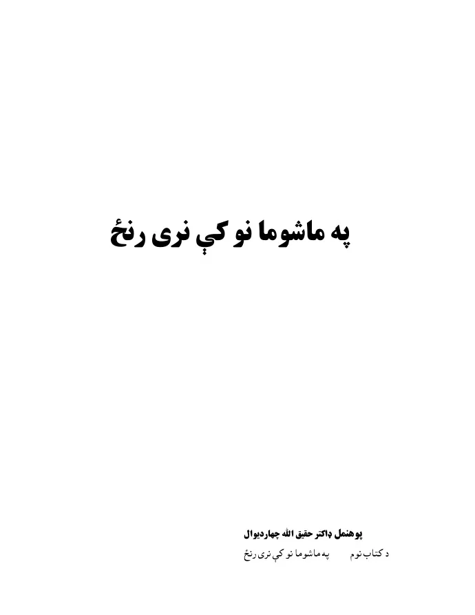 Tuberculosis in children-Dr. Haqiqullah Chardiwal