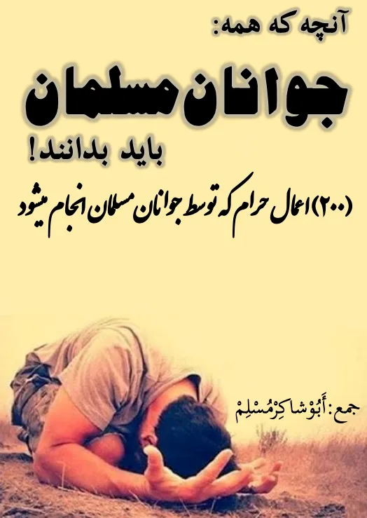 What all young Muslims should know- Muslim