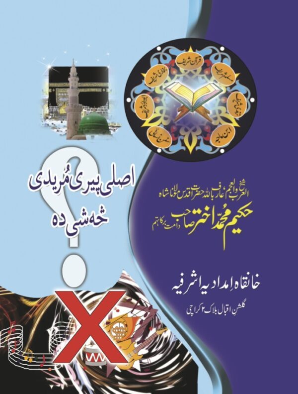 What is the real Pir-Murid (spiritual master-disciple) relationship?- Akhtar